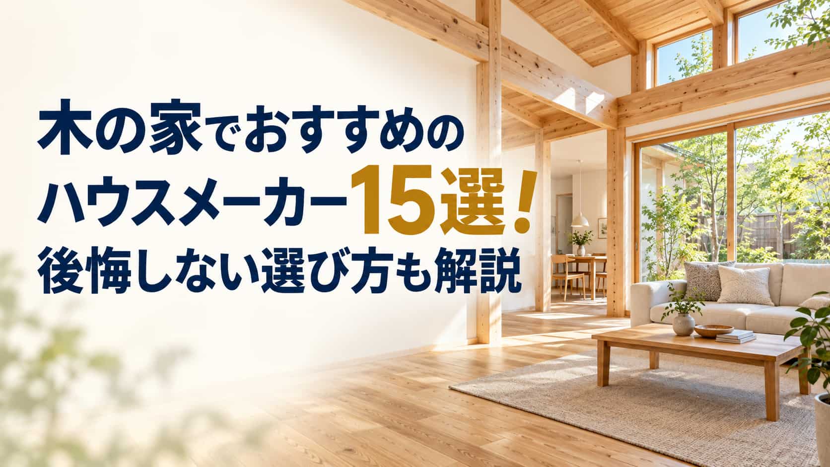 木の家でおすすめのハウスメーカー15選!後悔しない選び方も解説