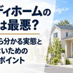 アイディホームの評判は最悪？口コミから分かる実態と後悔しないためのチェックポイント