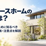 ウィザースホームの評判は？後悔しないために知るべき口コミ・坪単価・注意点を解説