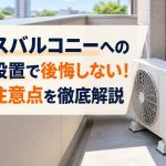 サービスバルコニーへの室外機設置で後悔しない！費用や注意点を徹底解説