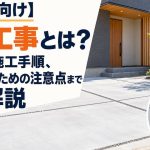 【初心者向け】土間工事とは？費用から施工手順、失敗しないための注意点まで徹底解説