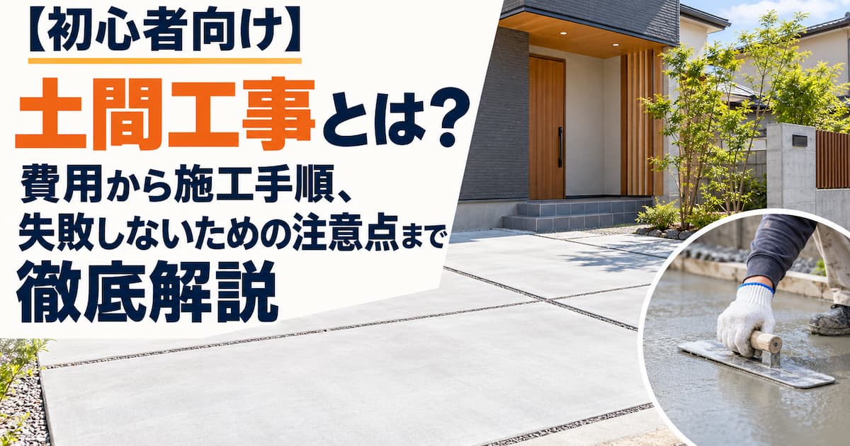 【初心者向け】土間工事とは?費用から施工手順、失敗しないための注意点まで徹底解説