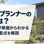 アールプランナーの評判は？口コミ・坪単価からわかる特徴と注意点を解説