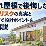 片流れ屋根で後悔しない！雨漏りリスクの真実と失敗を防ぐ設計ポイントを徹底解説