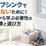 スロップシンクで後悔しないために！失敗例から学ぶ必要性の判断基準と選び方
