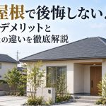 寄棟屋根で後悔しない！メリット・デメリットと切妻屋根との違いを徹底解説
