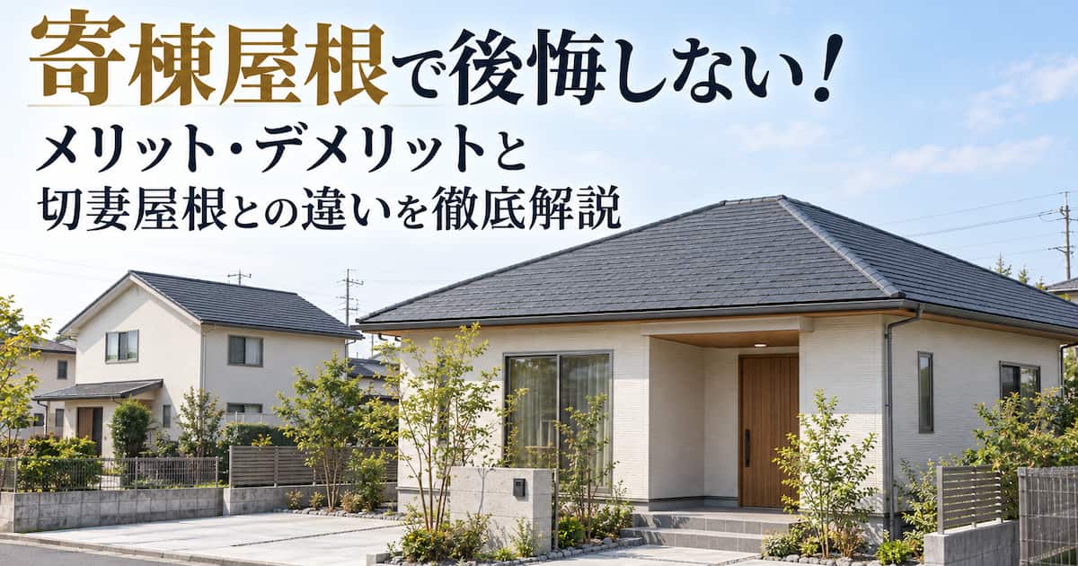 寄棟屋根で後悔しない!メリット・デメリットと切妻屋根との違いを徹底解説