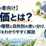 【初心者向け】地価とは？5つの種類と目的別の使い分け、調べ方をわかりやすく解説