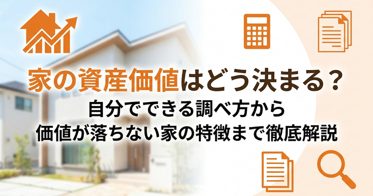 家の資産価値はどう決まる?自分でできる調べ方から価値が落ちない家の特徴まで徹底解説