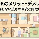 5LDKのメリット・デメリット｜後悔しない広さの目安と間取り例