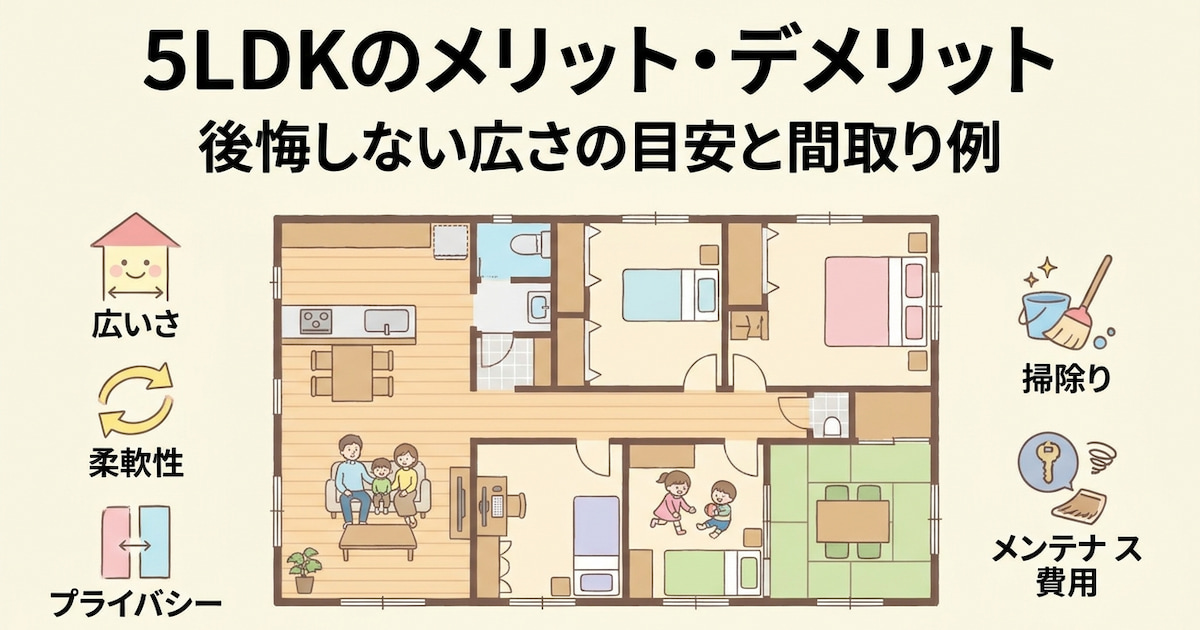 5LDKのメリット・デメリット|後悔しない広さの目安と間取り例