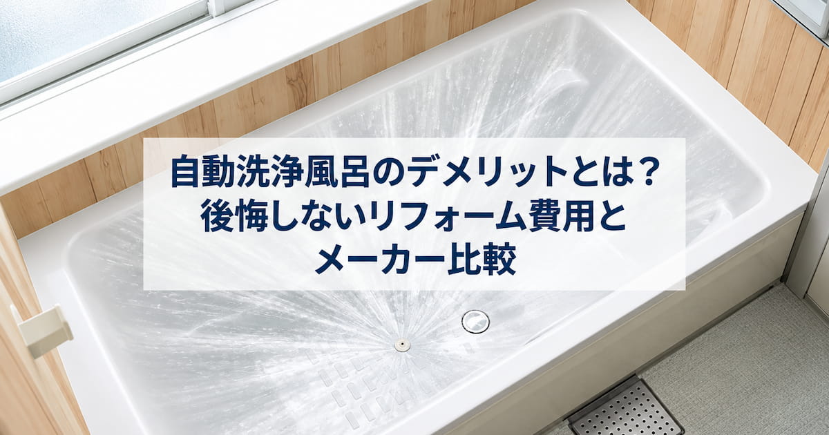 自動洗浄風呂のデメリットとは?後悔しないリフォーム費用とメーカー比較