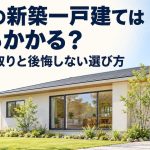 平屋の新築一戸建てはいくらかかる？費用・間取りと後悔しない選び方
