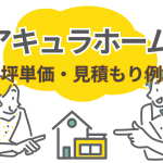 【2026年最新】アキュラホームの坪単価は65万円から！30坪の総額やリアルな見積もり例を解説