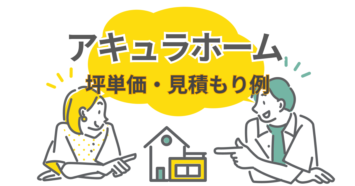 【2026年最新】アキュラホームの坪単価は65万円から!30坪の総額やリアルな見積もり例を解説