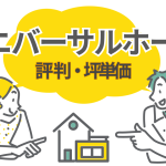 【2026年最新】ユニバーサルホームの坪単価は？総額シミュレーションと口コミ・評判を徹底解説