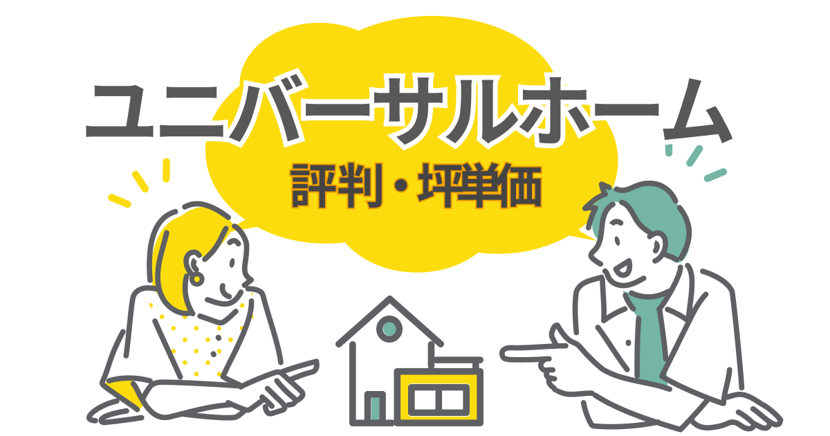 【2026年最新】ユニバーサルホームの坪単価は?総額シミュレーションと口コミ・評判を徹底解説