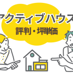 アクティブハウスの評判と坪単価は？企画型注文住宅の全貌を解説