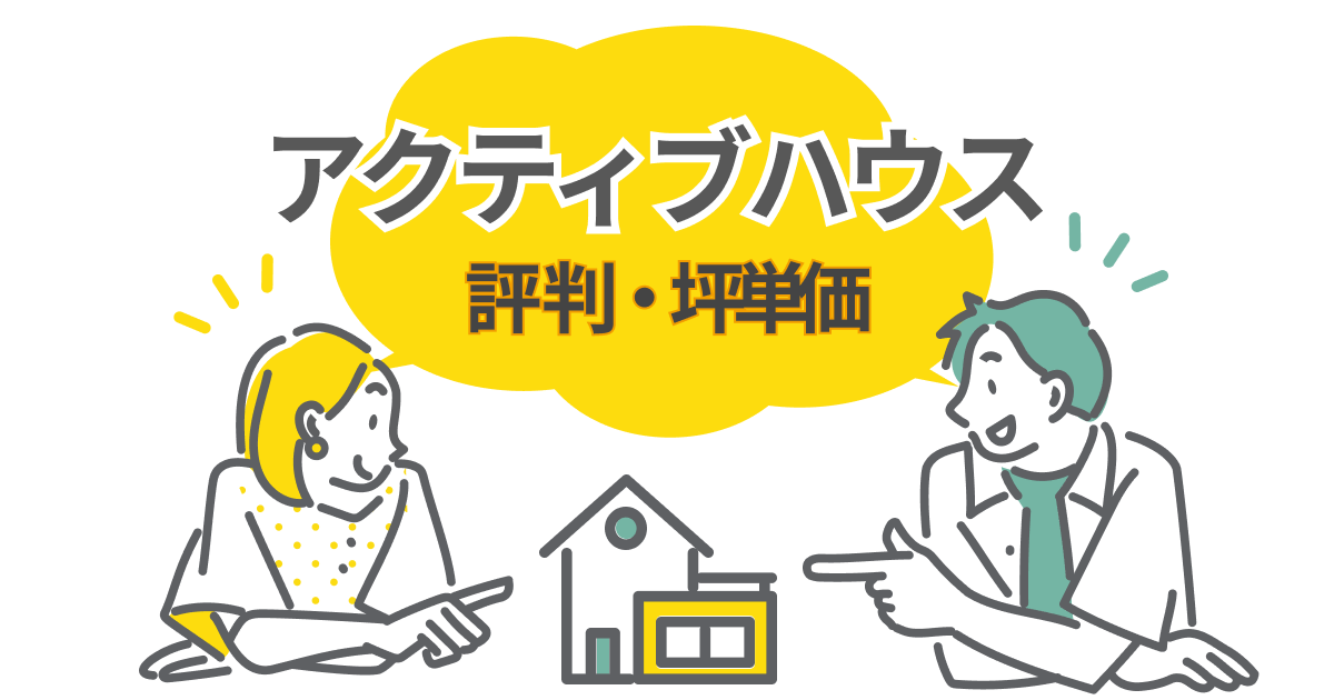 アクティブハウスの評判と坪単価は?企画型注文住宅の全貌を解説
