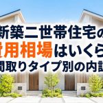 新築二世帯住宅の費用相場はいくら？間取りタイプ別の内訳