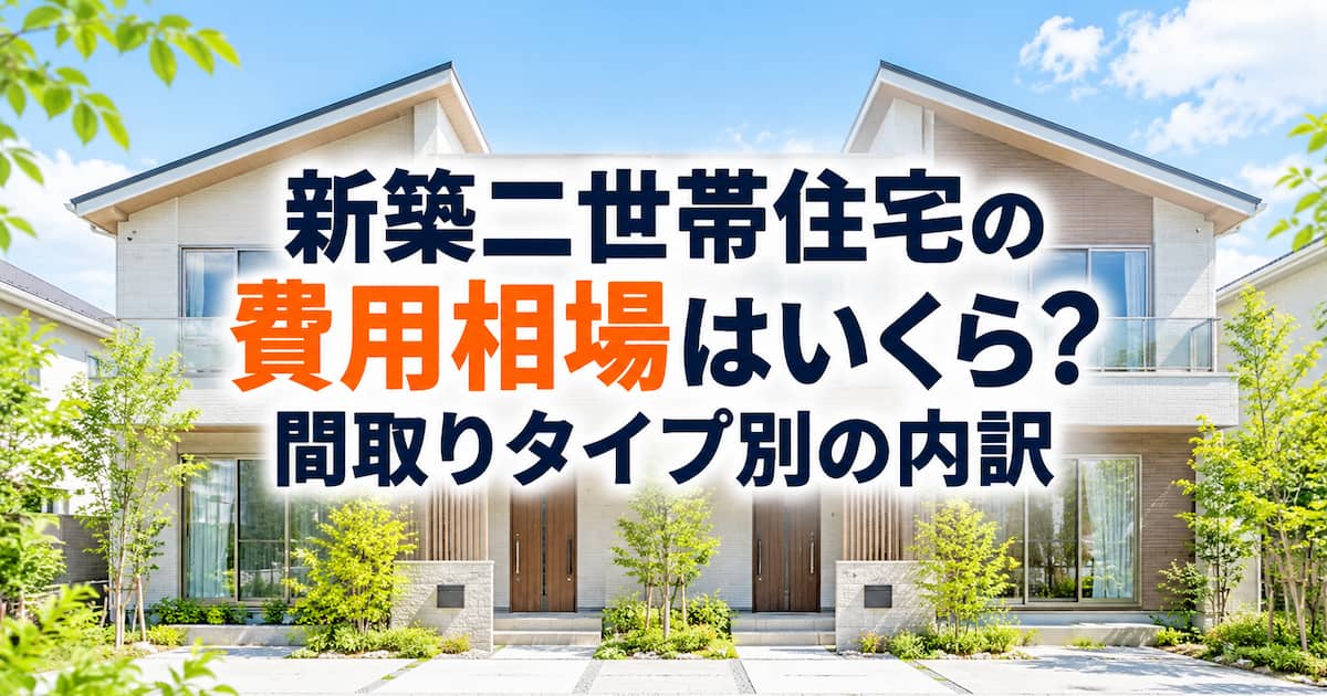 新築二世帯住宅の費用相場はいくら?間取りタイプ別の内訳