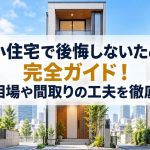 狭小住宅で後悔しないための完全ガイド！費用相場や間取りの工夫を徹底解説