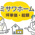 ミサワホームの坪単価はいくら？【2026年最新】商品別の価格や総額を徹底解説