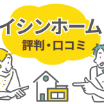 イシンホームの評判は最悪？後悔を防ぐ確認ポイントと坪単価の考え方を解説