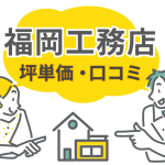 福岡工務店の坪単価は高い？気密・断熱性能とリアルな口コミ評判を解説