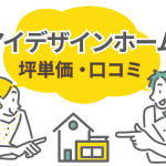 アイデザインホームの評判は最悪？坪単価や口コミ、安い理由を徹底解説