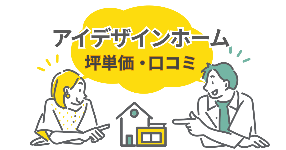 アイデザインホームの評判は最悪?坪単価や口コミ、安い理由を徹底解説