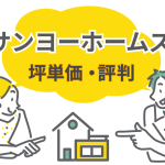 サンヨーホームズの坪単価と評判は？欠陥や後悔の噂も徹底解説
