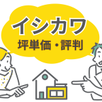 イシカワの評判はひどい？新潟で後悔しないための注意点と坪単価