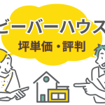 ビーバーハウスの評判・口コミと坪単価を徹底解説！後悔しない家づくり