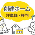 創建ホーム(広島)の評判は？坪単価や後悔しない選び方を解説