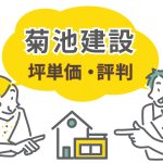 菊池建設の和風住宅｜坪単価・口コミ評判・施工事例を徹底解説