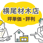 横尾材木店の評判と坪単価を徹底調査！口コミや他社比較でわかる実態