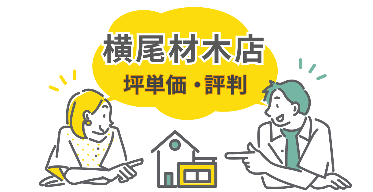 横尾材木店の評判と坪単価を徹底調査!口コミや他社比較でわかる実態