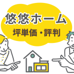 【2026年最新】悠悠ホームの坪単価と評判｜後悔しないための注意点