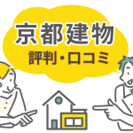 京都建物の評判・口コミは？坪単価や後悔ポイント、リアルな評価を徹底解説