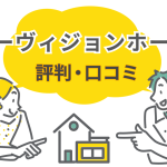 オーヴィジョンホームの評判と口コミ｜お客様の声から見る建売の住み心地やデメリット
