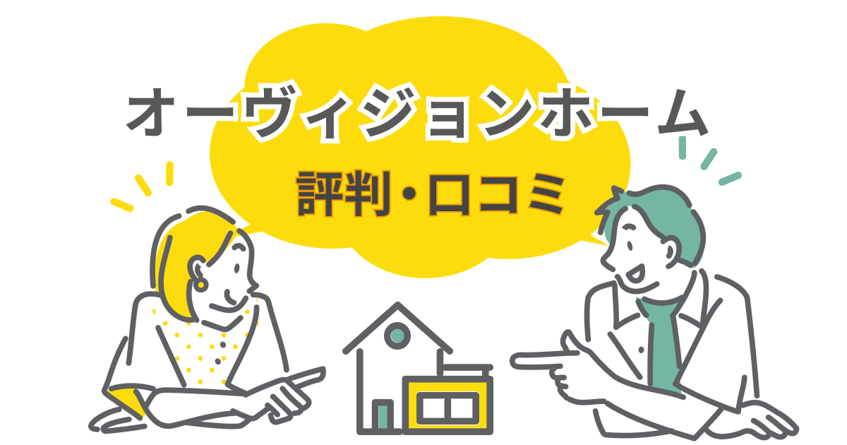 オーヴィジョンホームの評判と口コミ|お客様の声から見る建売の住み心地やデメリット