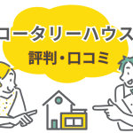 ロータリーハウスの評判・口コミまとめ！坪単価や後悔しないための注意点を徹底解説