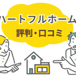 ハートフルホーム（神奈川県）の評判・口コミは？湘南・茅ヶ崎での家づくりと坪単価を解説