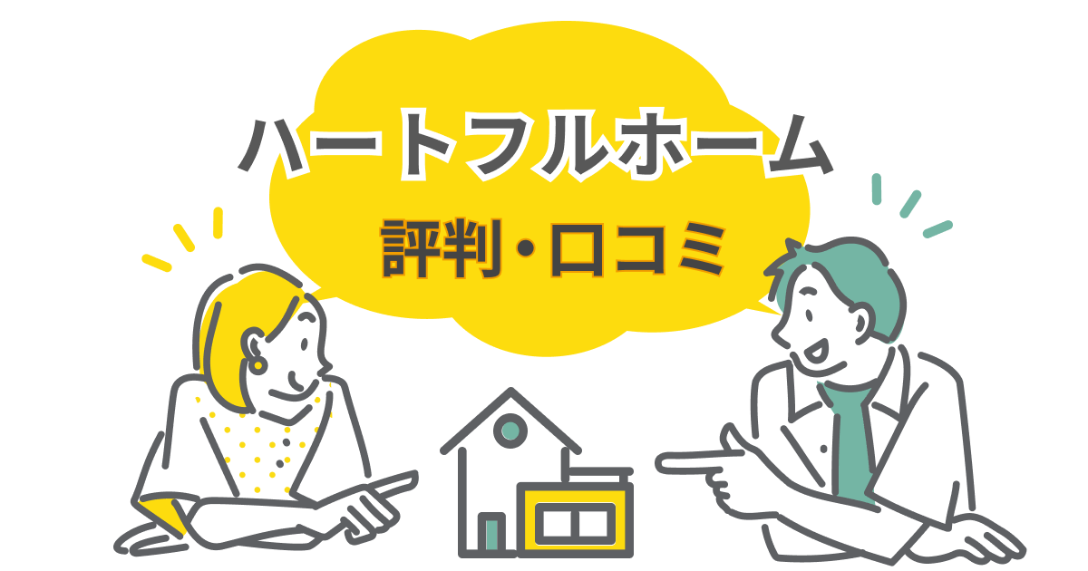 ハートフルホーム(神奈川県)の評判・口コミは?湘南・茅ヶ崎での家づくりと坪単価を解説