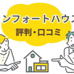 コンフォートハウスの評判・口コミ！気密性や平屋の価格、後悔しない選び方を解説