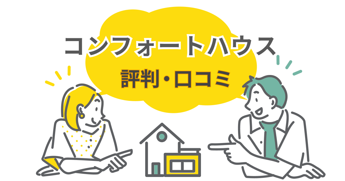 コンフォートハウスの評判・口コミ!気密性や平屋の価格、後悔しない選び方を解説