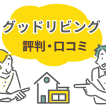 グッドリビングの評判・口コミを検証！坪単価や性能の実態と後悔しない対策を解説