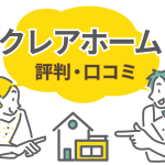 クレアホームの評判と口コミ｜実際の坪単価や建築家住宅のメリット・デメリットを徹底解説