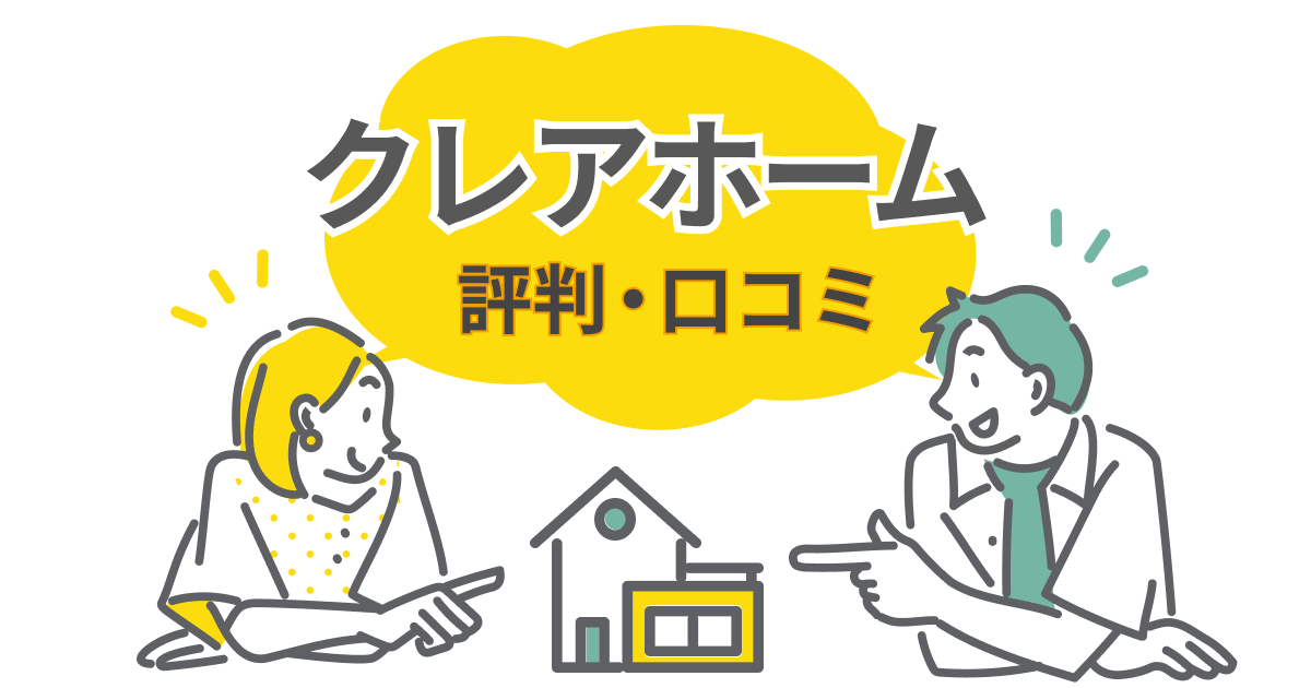 クレアホームの評判と口コミ|実際の坪単価や建築家住宅のメリット・デメリットを徹底解説